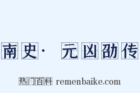 南史·元凶劭传是什么意思的图片